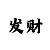 大发aqq